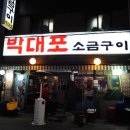 박대포 이미지
