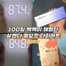 (주)포씨드 | 다이어트보조제 살뺀다 100일의 혈당컷 다이어트 안국건강 빽빽이 체험단 2주차 후기