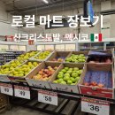 최고로마트 | 멕시코 여행 산크리스토발 로컬 마트 장보기 솔직 후기