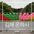 김해영운고등학교 | 2026년 5월 24일 석가탄신일 김해 은하사 방문 후기