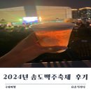 [공지] 2024 인천 송도맥주축제 주차정보 불꽃놀이 명당자리는 여기