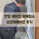 완전 | 안양 손연재에어컨 완전분해 청소 후기