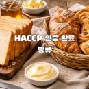 토끼골한우농장 | 충청북도 청주시 해썹 빵류 HACCP 컨설팅 인증 완료 사례 소개