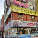 먹보설렁탕순대국 이미지