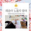 재반마을교육공동체 주관 &#34;재송아 노올자&#34; 가족 참여 후기