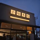 운천문구 | 광주 운천역 맛집 리뷰 참족발 이진오족발 후기 식후 운천저수지 산책코스 추천