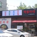 제형면옥 막뚱이네 이미지
