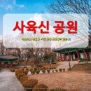 사육신묘 산책로 이미지