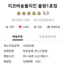 지코바숯불치킨율량점