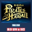 용과 같이 8 외전 플레이 후기 - 스토리를 몰라도 즐겁게 하기 좋았던 용과 같이 시리즈