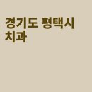 예튼e치과의원 이미지