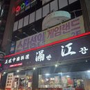 차이니스레스토랑 만강 이미지