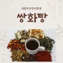 세황부부한의원 | 서초동 세황부부한의원 피로회복제 쌍화탕 효능