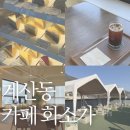 화소가 | 계산동 / 계양산 뷰 루프탑 카페 화소가 내돈내산 솔직후기