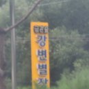 [청주] 미원면 금관숲 강변 별장