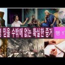 5. 성경 믿을 수 밖에 없는 증거 이미지