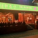 삼환축산 이미지