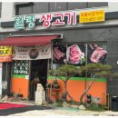 쭈야생고기 이미지