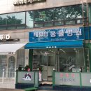 태평역 동물병원 이미지