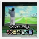 SG스크린골프 덕소점 | 안성 공도 스크린 골프 SG골프 공도점