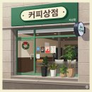 커피상점(지산점)