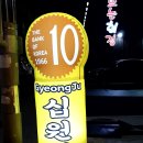 경주십원빵월미도점 이미지