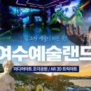 여수 가볼만한곳 예술랜드 ~ 돌산공원 이미지