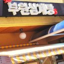 부원삼계탕 이미지