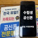 수험생 공신폰, 스마트폰 때문에 고민이라면 꼭 알아야 할 선택