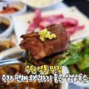 살살녹소 - 시흥시 역전로290번길 7 | 수원 영통 맛집 주차 편해 외식하기 좋은 살살녹소 육즙 가득 생갈비살 후기