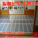 원적외선 필름난방 중고보일러 부품배송 원적외선 필름난방