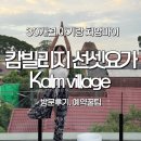 KALM | 치앙마이 캄빌리지(Kalm Village) 선셋요가 후기 (30개월 아기랑 치앙마이 2주살기)