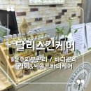 지성카전문점 | 진주피부관리 에스테틱 초전동 달리스킨케어 에서 바디케어 1회 받고 1.6kg 체중 감량한 후기