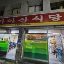 가야산식육식당 이미지