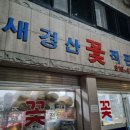 새경산꽃직판장 이미지