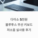 스펙피씨카페 | 다이소 5천원 블루투스 무선 키보드 저소음 실사용 후기