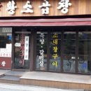 백두산황소곱창 이미지