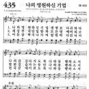 새찬송가 435 장 - 나의 영원하신 기업 [찬양*악보] 이미지