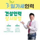 일가세인력 건설인력 상시모집 이미지