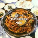 엠비씨경남노동조합 | 경남 사천 맛집 '300도씨해물갈비 사천점' 솔직후기