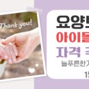 늘푸른한가족요양보호사교육원 이미지