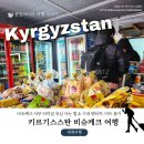 서부제일카 | [키르기스스탄 여행] 비슈케크 서부 터미널 유심 사는 법 &amp; 시내 렌터카, 마트 물가