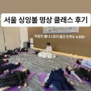 화음클래스 | 서울 싱잉볼 명상 웰니스 클래스 후기 만족도 4.9점