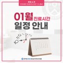 연세유앤선영상의학과의원 | [공지] 2026년 병오년, 사당영상의학과 연세유앤선 1월진료 안내