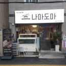 가나안요양병원 | 광안동 맛집 나마도마, 가성비 좋은 초밥 세트 맛난 후기