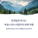 우쿨렐레와 떠나는 ost 여행 | 유레일로 떠나는 독일·스위스·이탈리아 7박8일 감성 루트