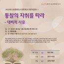 통찰의 자취를 따라 - 대비적 사유 ｜ 하창수 평론가 특강 이미지