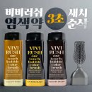 비비러쉬 새치 셀프 부분 버블 거품 염색약