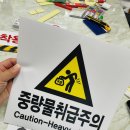 취급주의 이미지