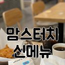 [리뷰] 맘스터치신메뉴 맘스터치메뉴 맘스터치칠리새우 칠리새우버거 마두맘스터치 맘스터치치즈볼